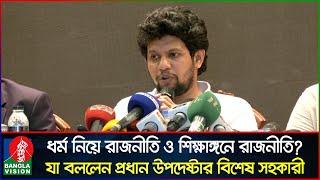 ‘ধর্ম নিয়ে রাজনীতি’ ও ‘শিক্ষাঙ্গনে রাজনীতি’ নিয়ে যা বললেন মাহফুজ আলম  Mahfuz Alam  Banglavision [upl. by Arman]