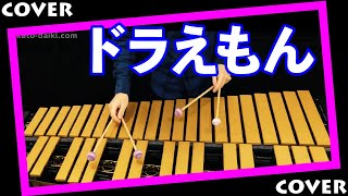 星野源  ドラえもん Vibraphone カバー [upl. by Nolitta]