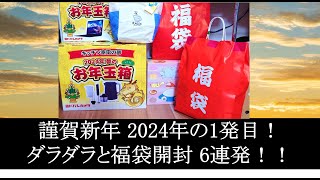 謹賀新年 2024年の1発目！ダラダラと福袋開封 6連発！yodobashi fukubukuro 福袋 福袋開封 2024 banggood kaldi [upl. by Akeryt]