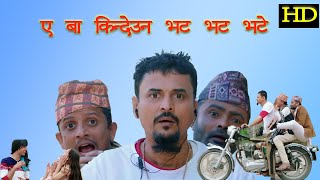 Ye Ba Kindeuna Bhat Bhate  ए बा किन्देउन भट भट भटे  Shree Krishna Luitel Boke Dari REMAKE [upl. by Bloem]