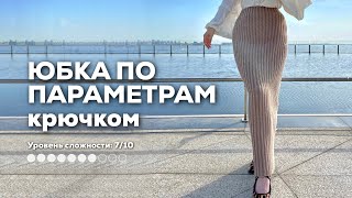 ЮБКА КРЮЧКОМ  точно по вашей фигуре из любой пряжи любая длина от мини до макси [upl. by Rundgren382]