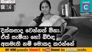 දික්කසාද වෙන්නත් ඕනාඒත් සැමියා හෝ බිරිඳ දික්කසාදයට අකමැති නම් මොකද කරන්නේ [upl. by Yesiad]