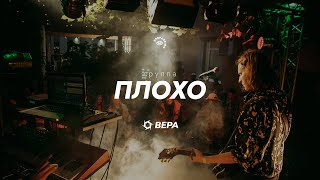 Плохо live band  Фестиваль ВЕРА [upl. by Parrie]