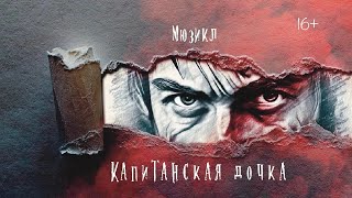 Репортаж о премьере мюзикла quotКапитанская дочкаquot композитор Евгений Загот zagot2000 [upl. by Alon]