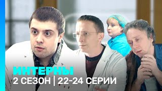 ИНТЕРНЫ 2 сезон  2224 серии TNTserials [upl. by Naget]