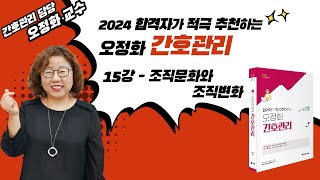 2024 간호직 간호관리 이론 15강  조직문화와 조직변화 [upl. by Renata]