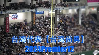 台灣代表チャンテ【台灣尚勇】 2024WBSC Premier12 [upl. by Gerta]