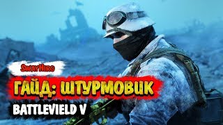 Battlefield V  Гайд для штурмовиков Оружие и тактика [upl. by Benisch942]