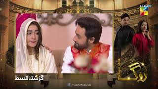 Recap  Roag  Episode 19  18th March 2022  HUM TV Drama [upl. by Adnyc]