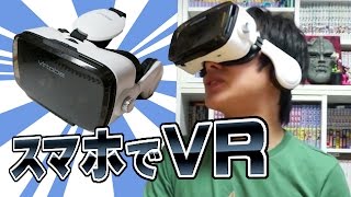 スマホでVR体験VRゴーグル「Virtoba X5」を開封！ [upl. by Ydnim916]