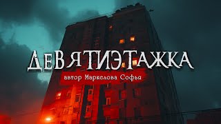 ДЕВЯТИЭТАЖКА  Страшные истории  Маркелова Софья [upl. by Urbana]