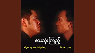 မခံနိုင်ဘူး [upl. by Love]