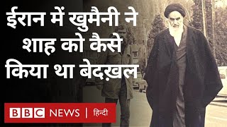 Ayatollah Khomeini जब अयातुल्लाह ख़ुमैनी ने किया ईरान के शाह को सत्ता से बाहर BBC Hindi [upl. by Eceryt]