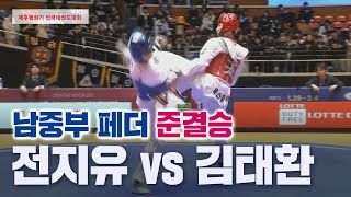 남중부 페더 준결승 전지유 한성중 vs 김태환 울산중 I 2024 제주평화기 전국태권도대회 20240204 [upl. by Beatriz371]