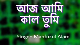 সর্বশ্রেষ্ট মরমী গজল আমি কাল তুমি । Mahfuzul Alam। Kalarab Shilpigosthi [upl. by Euell]