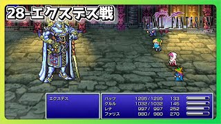 ファイナルファンタジー 5ボス戦 【28エクスデス戦】 [upl. by Melinda634]