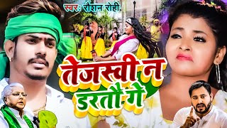 Video  तेजस्वी न डरतौ गे  Raushan Rohi  Tejaswi Na Dartau Ge  Maghi RJD Special Song 2024 [upl. by Rednal]