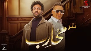 اغنية خفي حبة تتر مسلسل محارب غناء رضا البحراوي  رمضان 2024 [upl. by Ellyn876]