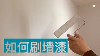 DIY刷漆：如何刷一个房间？如何刷出平整、均匀的墙面？刷屋顶和刷墙面的详细步骤 [upl. by Atiluj]