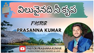 Viluvainadi nee krupa teluguchristian song pastor Latest telugu christian songs 2024 [upl. by Odlaner]