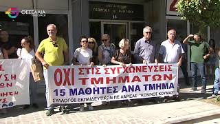 ΠΑΡΑΣΤΑΣΗ ΔΙΑΜΑΡΤΥΡΙΑΣ ΣΤΗΝ ΠΕΡΙΦΕΡΕΙΑΚΗ ΔΙΕΥΘΥΝΣΗ ΕΚΠΑΙΔΕΥΣΗΣ ΘΕΣΣΑΛΙΑΣ 27 09 2024 [upl. by Shanley733]