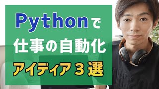 知るだけで周りに差をつけるPythonを使った仕事の自動化アイディア３選 [upl. by Tana]