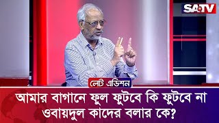 আমার বাগানে ফুল ফুটবে কি ফুটবে না ওবায়দুল কাদের বলার কে  মো আখতারুজ্জামান  Talk Show  SATV [upl. by Yvaht]