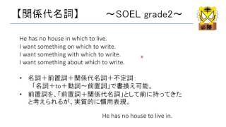 SOEL Cluster56 「関係代名詞1」 【中学・高校英文法】 [upl. by Otreblaug]