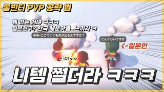 롱빈터 PVP에서 살아남는 법 영상만 보면 공략 끝 뉴비들 이여 강해져라 니 템 쩌러 [upl. by Rustin]