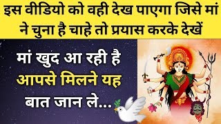 मां खुद आ रही है आपसे मिलने यह बात जान ले अभी 🥰❤️🎁 l Ma Shakti Direct Message for You ✍️ [upl. by Htebyram]