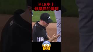 MLB史上最糟糕的傳球，太讓人驚悚了 [upl. by Ayek]