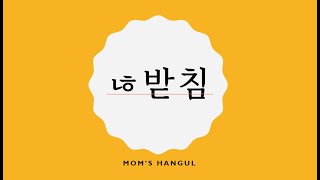 한글 공부ㄶ받침 ㅣKOREANㅣ겹받침ㅣ한글 읽기ㅣ한글 쓰기 ㅣ한국어ㅣ한글파닉스 ㅣKorean phonicsㅣHangul [upl. by Rima]