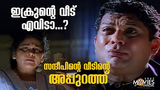 സന്ദീപിന്റെ വീടിന്റെ അപ്പുറത്ത് 😄😂 Pidakkozhi Koovunna Noottandu Malayalam Comedy Scenes Jagathy [upl. by Annasoh]