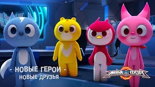 Минифорс  Новые герои Эпизод 2  Новые друзья Предыстория популярного сериала [upl. by Sueaddaht]