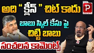 Chittibabu Sensational Comments On CM Chandrababu Over Skill Development Scam Case  Telugu Popular [upl. by Erich695]