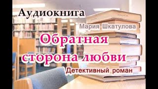 Аудиокнига Обратная сторона любви Детективный роман [upl. by Imarej]