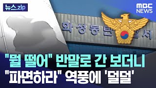 quot뭘 떨어quot 반말로 간 보더니quot파면하라quot 역풍에 덜덜 뉴스zipMBC뉴스 [upl. by Hellene]