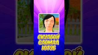 😱 СКУЛБОЙ СЛОМАЛ ЮТУБ  SchoolBoy Runaway schoolboy скулбой shorts [upl. by Estevan]