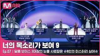 ENJP 7회 퀄리티가 엄청 좋아졌다😮 달콤 보이스 3대장의 눈을 사로잡은 ☆6인의 미스터리 싱어☆너의목소리가보여9 EP7  Mnet 220312 방송 [upl. by Suisyola]