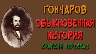 Обыкновенная история Краткий пересказ [upl. by Paulita]