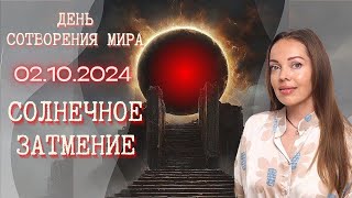 Солнечное затмение 2 октября 2024 года Время большой встряски [upl. by Soraya944]