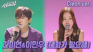 4K 클린버전 간미연 amp 이민우 – 대화가 필요해 원곡  더 자두 싱크로유 6회 3라운드 ㅣ KBS 241021 방송 [upl. by Averell]