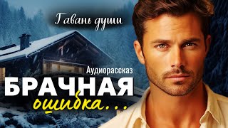 Брачная ошибка Гавань души [upl. by Shanie292]