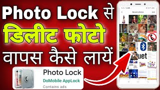 Photo lock se delete photo wapas kaise laye । photo lock se photo kaise nikale [upl. by Ludlow]