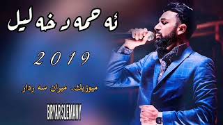 Ahmad xalil dwene shaw 2019bybryar slemany [upl. by Lechner]