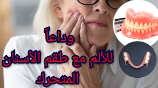 وداعاً لألم طقم الأسنان المتحرك الكامل والجزئيتركيبات الأسنان المتحركةprothèse dentaire amovible [upl. by Philana]