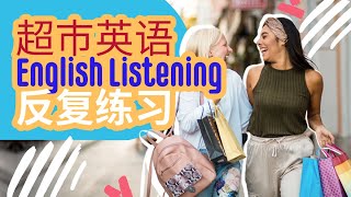 🔰【英语听力练习】超市英语口语，先收藏再观看，值得反复练习！！！ 🌟🌟🌟🌟 [upl. by Etnovert]