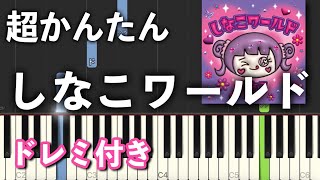 【簡単ピアノ】しなこワールド  しなこ [upl. by Dempster]