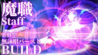 【トーラム】魔職 無詠唱バーストID型 【toram】Staff Mage Burst BUILD [upl. by Av427]