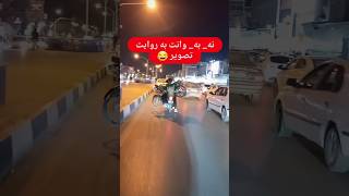 نه به وانت با بیشترین بهره‌گیری از موتورسیکلت در شیراز🏍😂 فان ⚠️به قانون و ایمنی خود توجه کنید [upl. by Fonz]